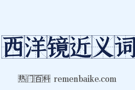 西洋镜近义词是什么意思的图片